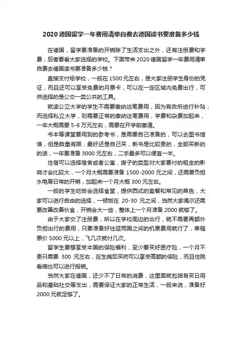 2020德国留学一年费用清单自费去德国读书要准备多少钱