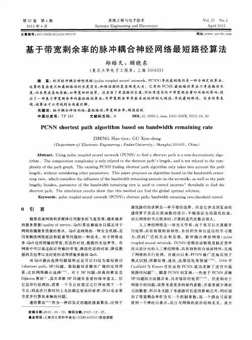 基于带宽剩余率的脉冲耦合神经网络最短路径算法