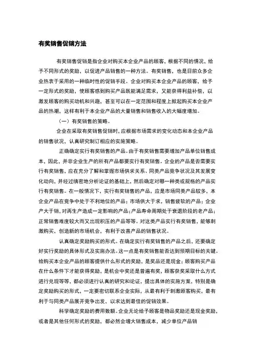 有奖销售促销方法