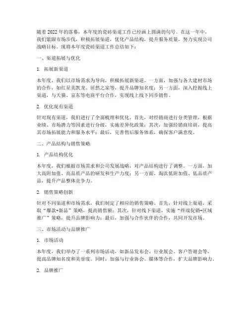 瓷砖渠道年度总结