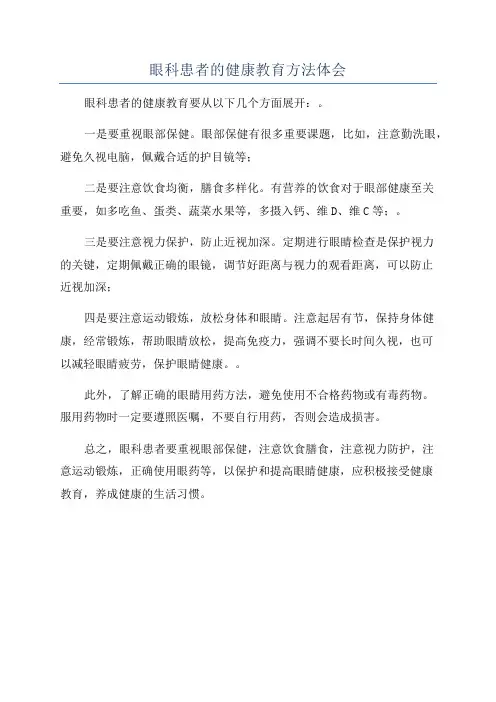 眼科患者的健康教育方法体会