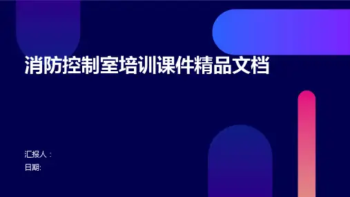 消防控制室培训课件精品文档