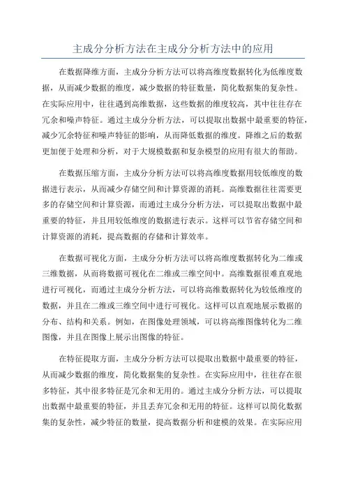 主成分分析方法在主成分分析方法中的应用