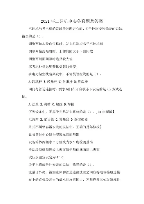 2021年二建机电实务真题及答案