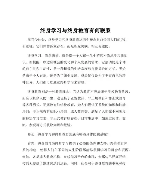 终身学习与终身教育有何联系
