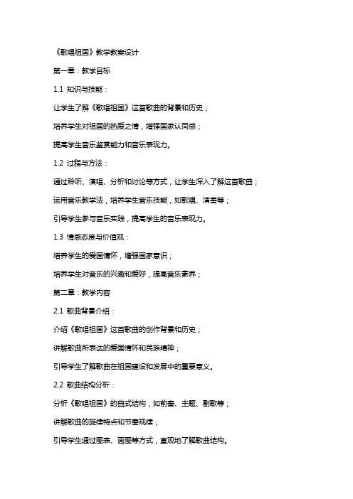 《歌唱祖国》教学教案设计