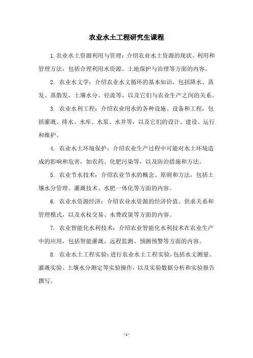 农业水土工程研究生课程