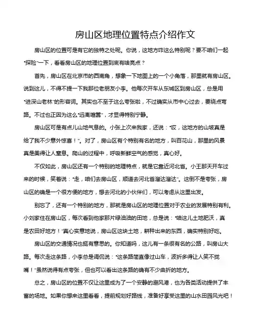 房山区地理位置特点介绍作文