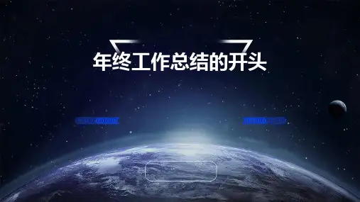 年终工作总结的开头PPT