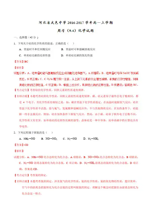 【全国百强校】河北省武邑中学2016-2017学年高一上学期周考(9.4)化学试题解析(解析版)