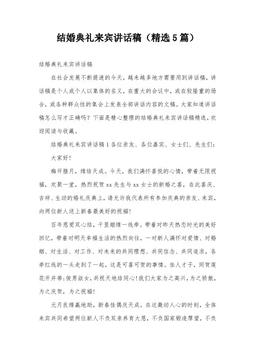 结婚典礼来宾讲话稿(精选5篇)
