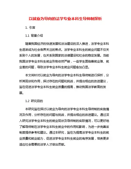 以就业为导向的法学专业本科生导师制探析