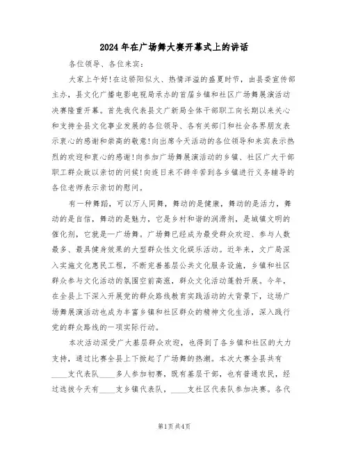 2024年在广场舞大赛开幕式上的讲话（二篇）