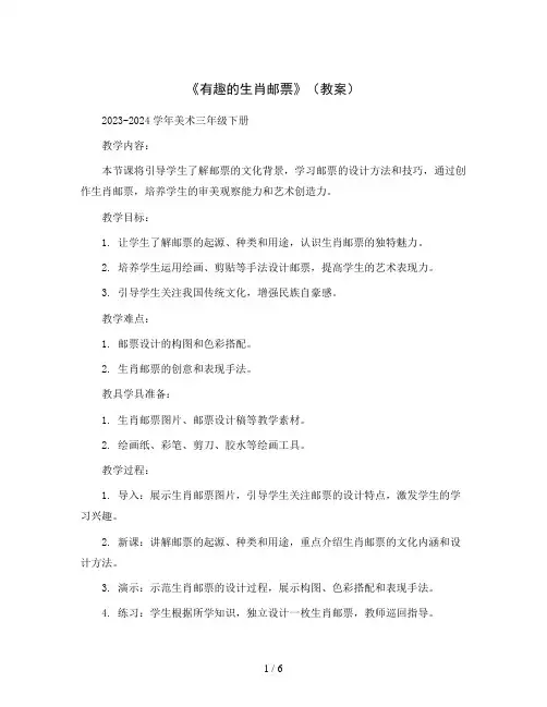 第十八课《有趣的生肖邮票》(教案)2023-2024学年美术三年级下册