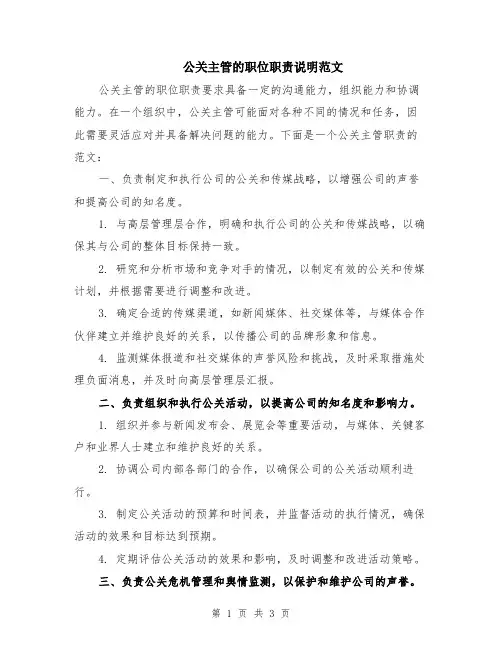 公关主管的职位职责说明范文