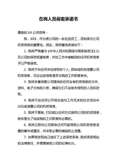 在岗人员保密承诺书