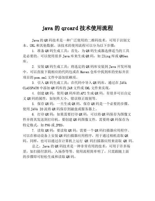 java的qrcard技术使用流程