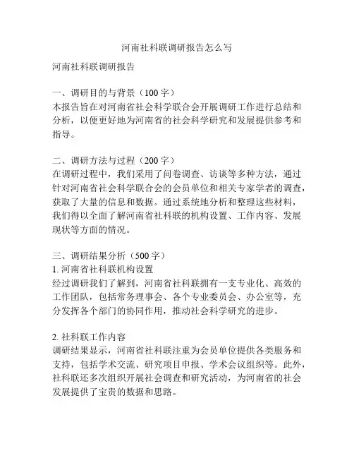 河南社科联调研报告怎么写
