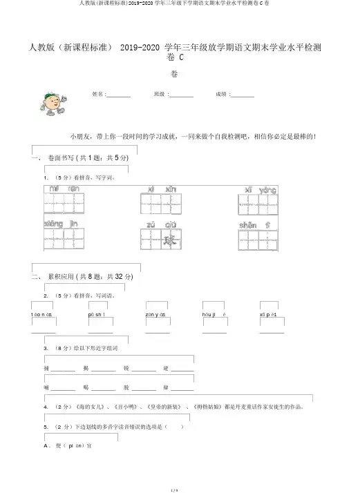 人教版(新课程标准)2019-2020学年三年级下学期语文期末学业水平检测卷C卷