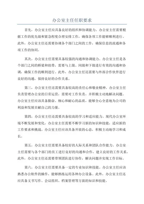 办公室主任任职要求