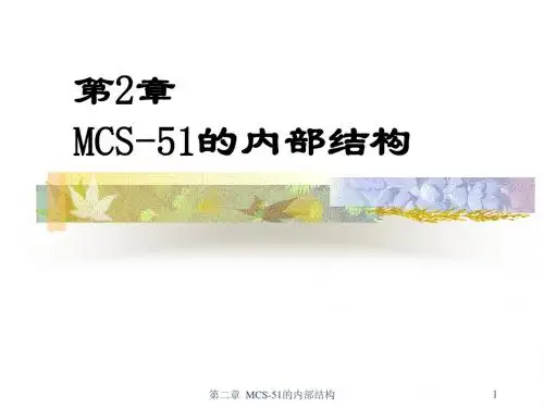 第2章 MCS-51的内部结构