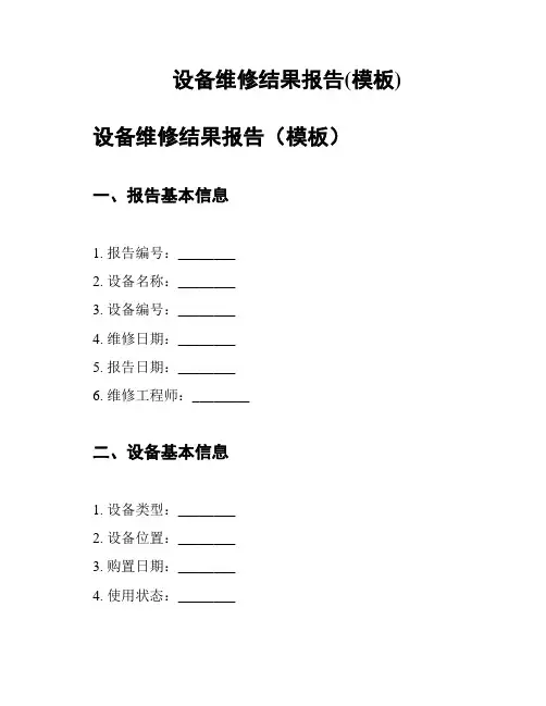 设备维修结果报告(模板)