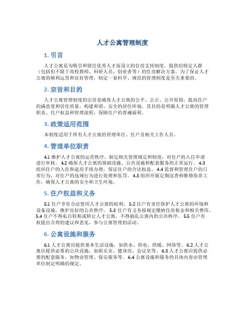 人才公寓管理制度