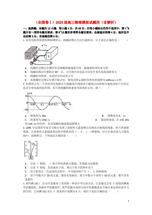 (全国卷Ⅰ)2020届高三物理模拟试题四(含解析)