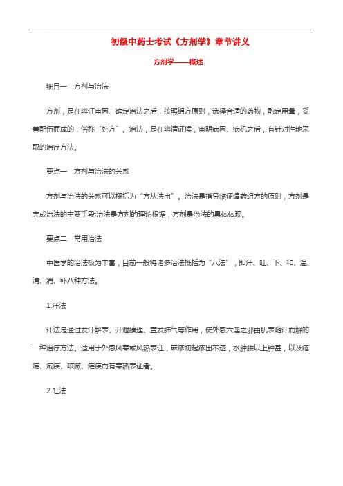 初级中药士考试《方剂学》章节讲义：概述
