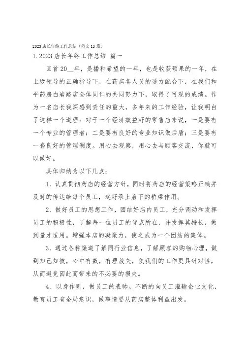 2023店长年终工作总结(范文13篇)