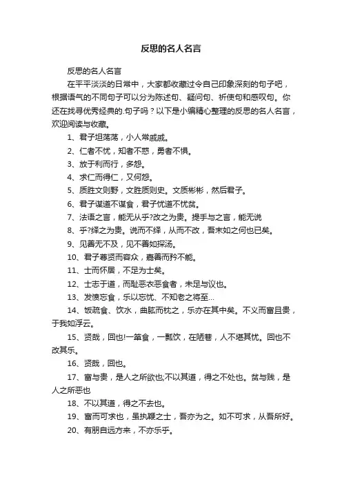 反思的名人名言