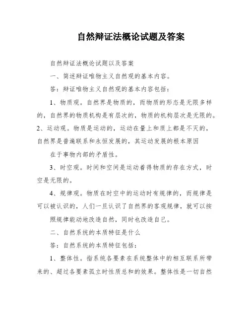 自然辩证法概论试题及答案