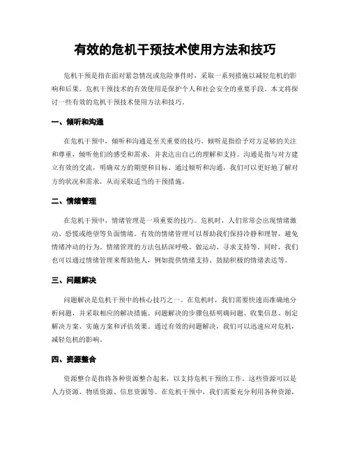 有效的危机干预技术使用方法和技巧