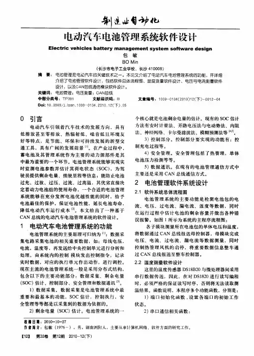 电动汽车电池管理系统软件设计