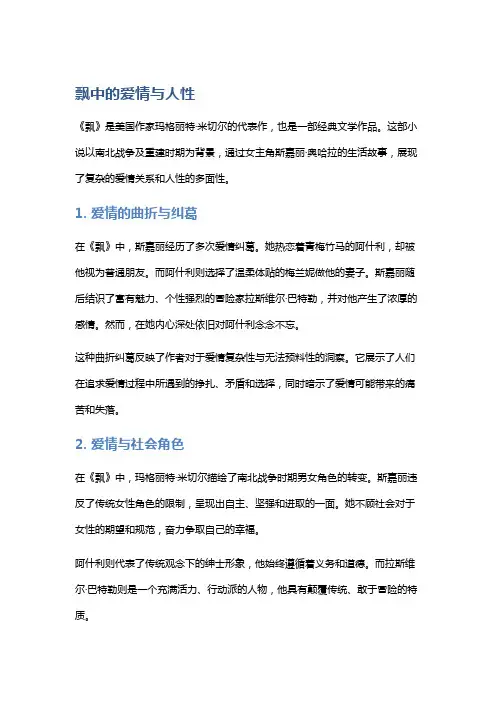《飘》中的爱情与人性