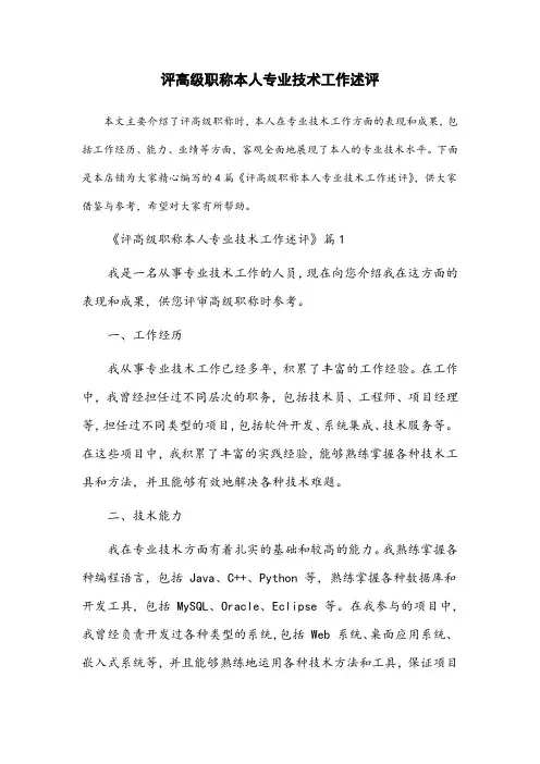 评高级职称本人专业技术工作述评(1000字)