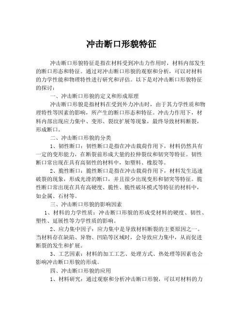冲击断口形貌特征