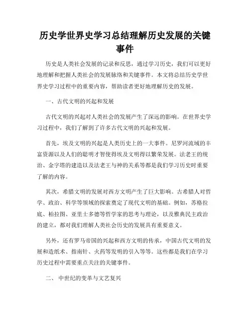 历史学世界史学习总结理解历史发展的关键事件