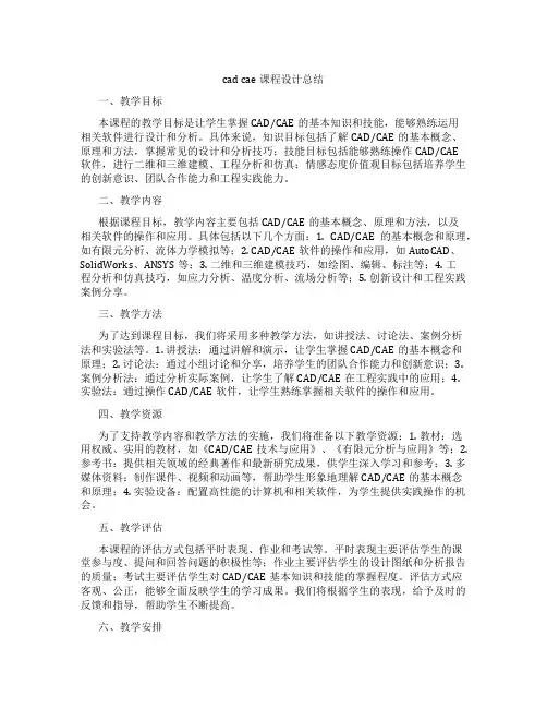 cadcae课程设计总结