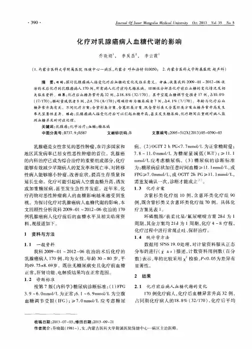 化疗对乳腺癌病人血糖代谢的影响