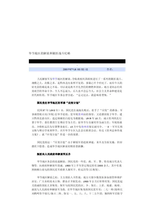 毕节地区的解放和剿匪战斗纪略[整理版]
