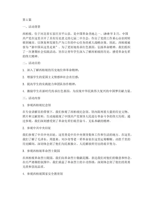 西柏坡暑期社会实践活动(3篇)