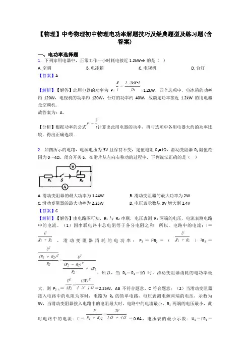 【物理】中考物理初中物理电功率解题技巧及经典题型及练习题(含答案)