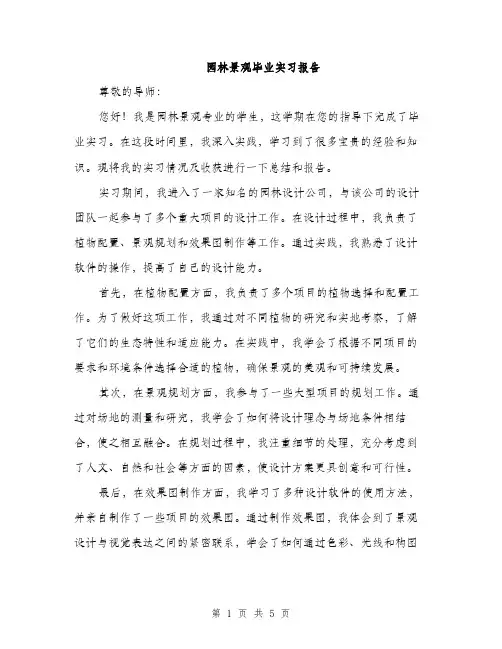 园林景观毕业实习报告（2篇）