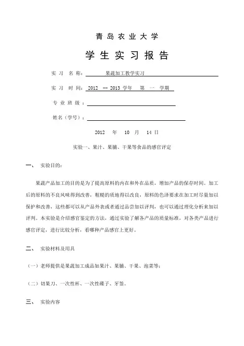 果蔬加工实习报告