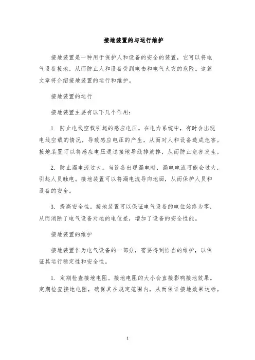 接地装置的与运行维护