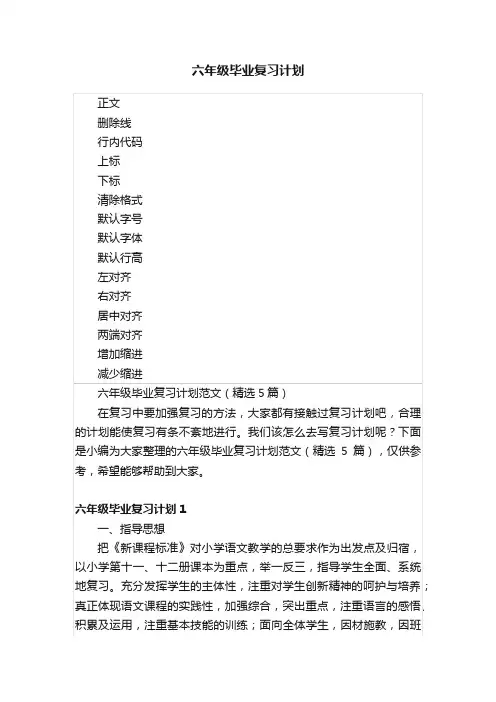 六年级毕业复习计划