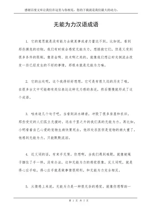 无能为力 汉语成语
