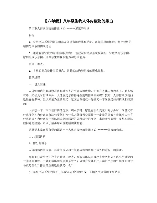 【八年级】八年级生物人体内废物的排出