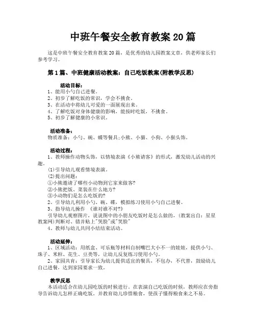 中班午餐安全教育教案20篇